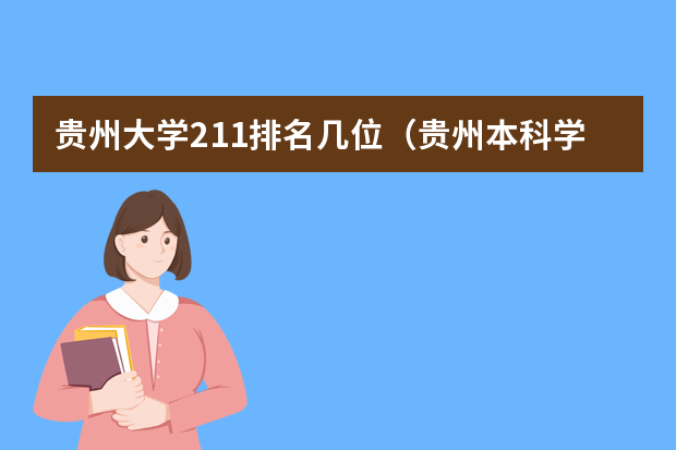 贵州大学211排名几位（贵州本科学校排名及分数线）