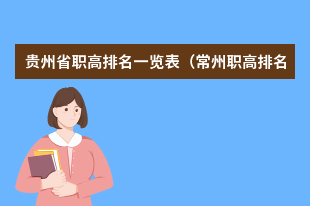 贵州省职高排名一览表（常州职高排名及录取分数线）