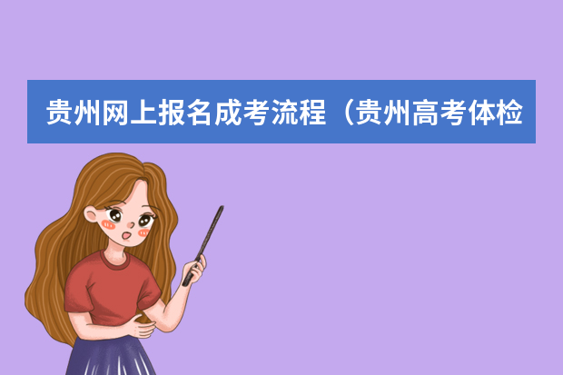 贵州网上报名成考流程（贵州高考体检报名流程）