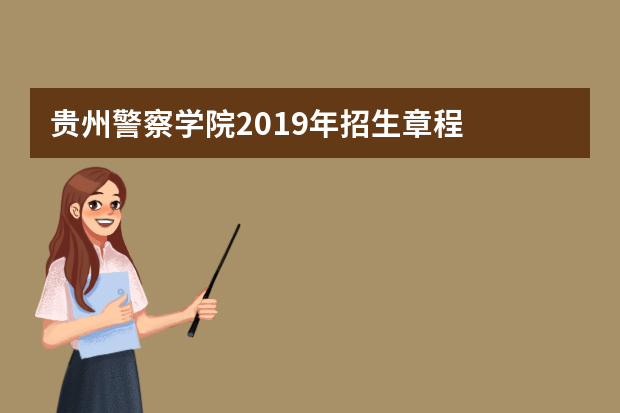 贵州警察学院2019年招生章程
