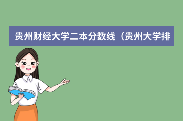 贵州财经大学二本分数线（贵州大学排名一览表及分数线）