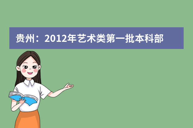 贵州：2012年艺术类第一批本科部分院校录取情况