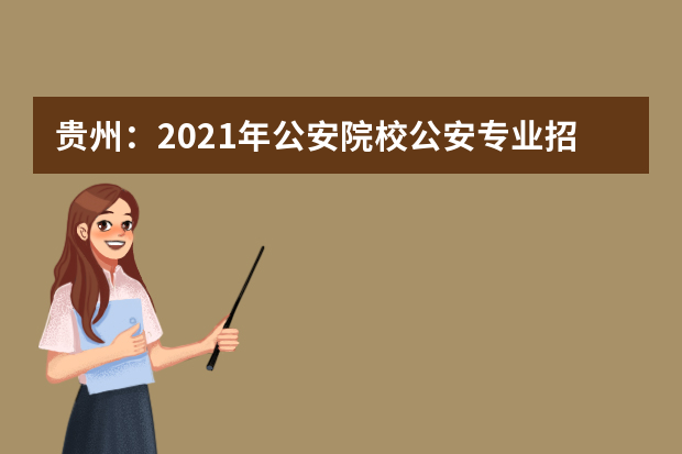 贵州：2021年公安院校公安专业招生体能测评须知