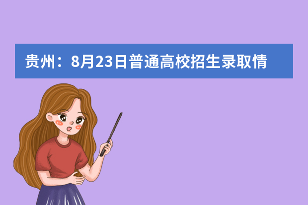 贵州：8月23日普通高校招生录取情况