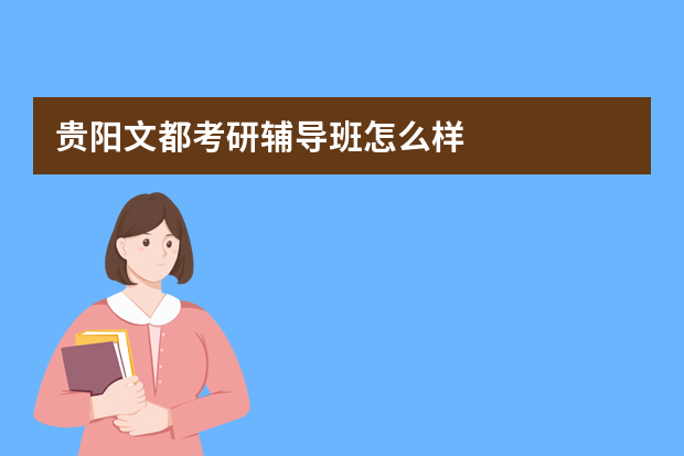 贵阳文都考研辅导班怎么样