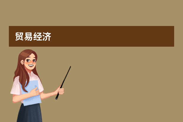 贸易经济