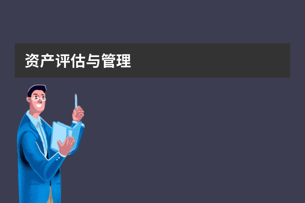 资产评估与管理