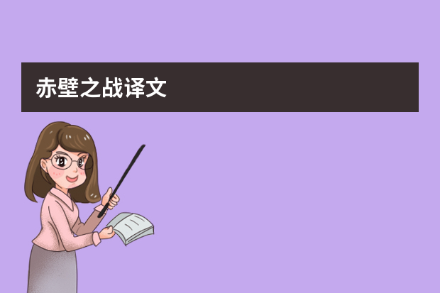 赤壁之战译文