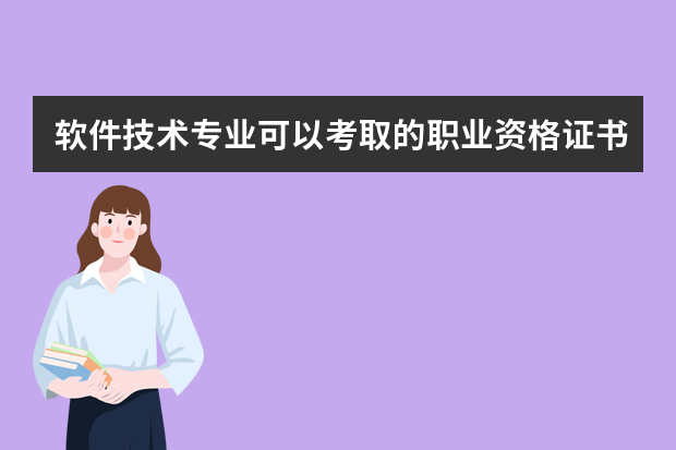 软件技术专业可以考取的职业资格证书