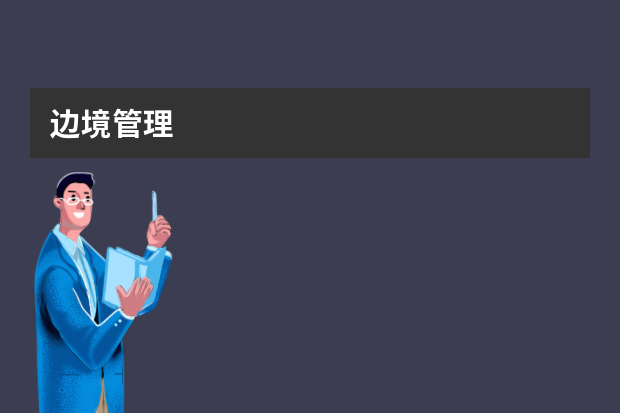 边境管理