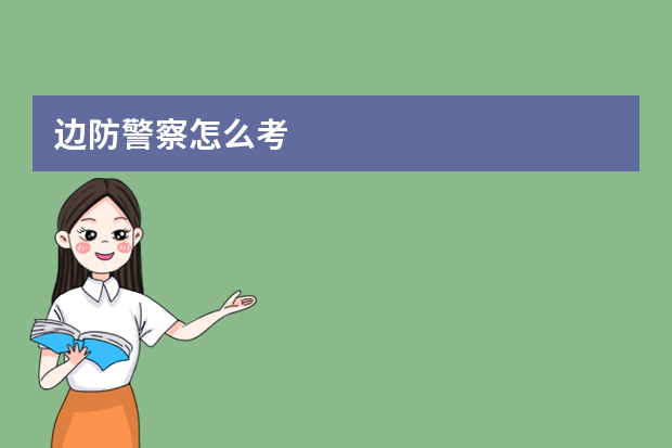 边防警察怎么考