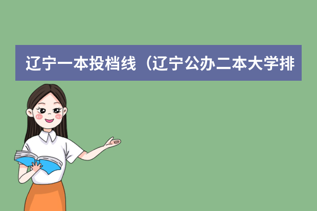 辽宁一本投档线（辽宁公办二本大学排名及分数线）