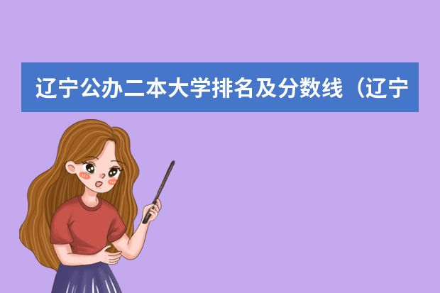 辽宁公办二本大学排名及分数线（辽宁本科学校排名及分数线）