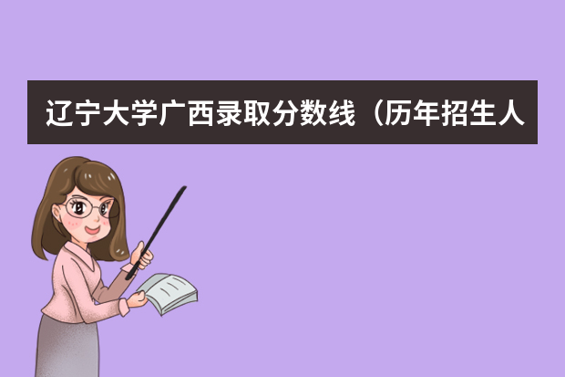 辽宁大学广西录取分数线（历年招生人数）