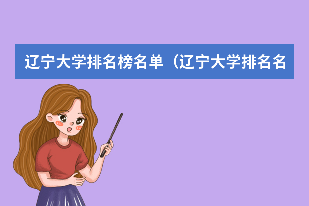 辽宁大学排名榜名单（辽宁大学排名名单）