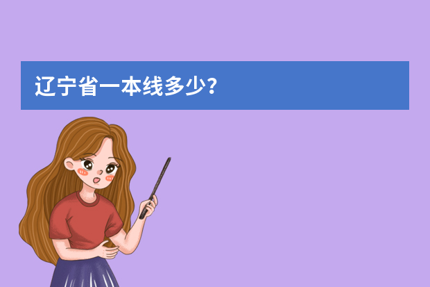 辽宁省一本线多少？