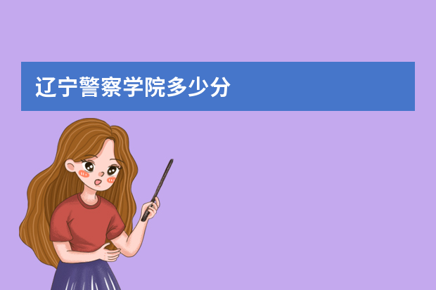 辽宁警察学院多少分