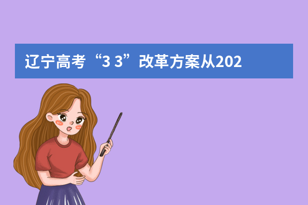 辽宁高考“3+3”改革方案从2021秋季入学高一学生开始