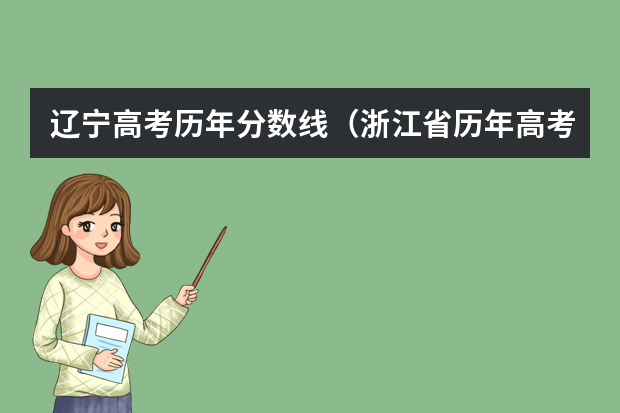 辽宁高考历年分数线（浙江省历年高考分数线一览表）
