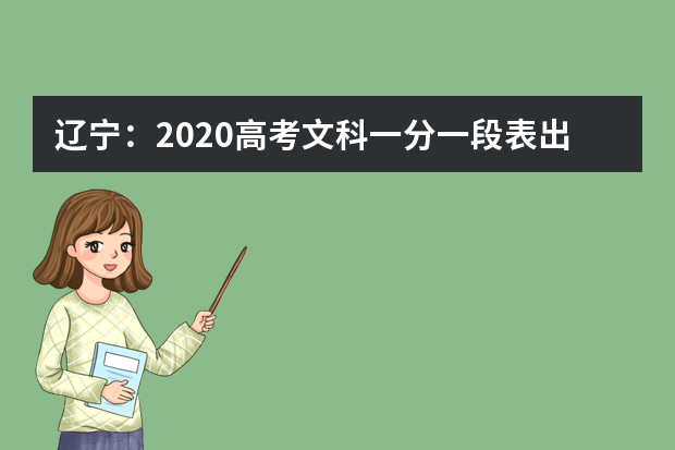 辽宁：2020高考文科一分一段表出炉！
