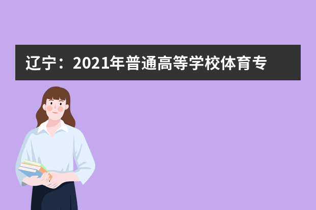 辽宁：2021年普通高等学校体育专业招生工作实施办法