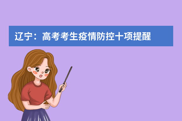 辽宁：高考考生疫情防控十项提醒