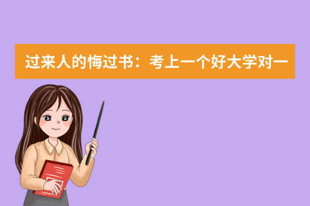 过来人的悔过书：考上一个好大学对一个人的未来很重要