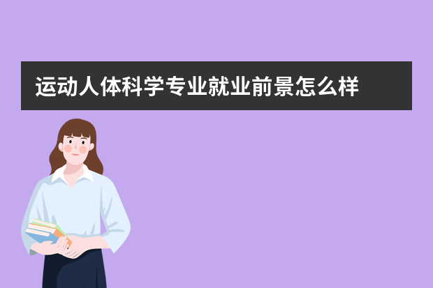 运动人体科学专业就业前景怎么样
