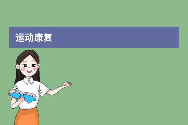 运动康复