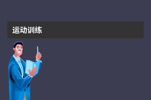 运动训练