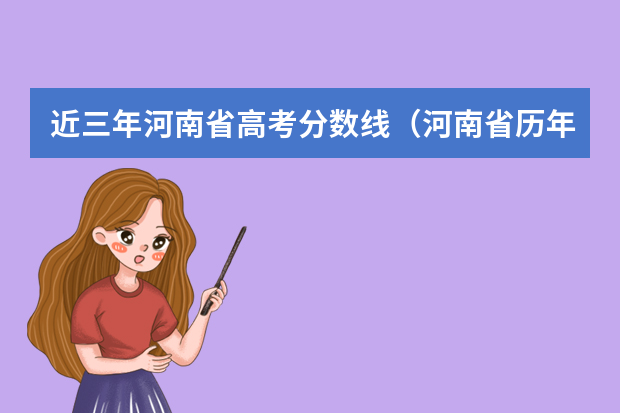 近三年河南省高考分数线（河南省历年高考分数线）