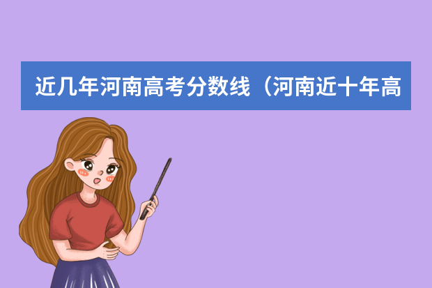 近几年河南高考分数线（河南近十年高考分数线）