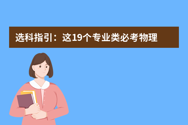 选科指引：这19个专业类必考物理