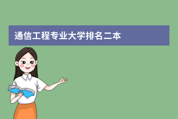 通信工程专业大学排名二本