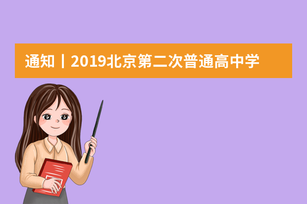 通知丨2019北京第二次普通高中学业水平合格性考试日程安排
