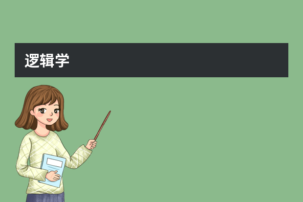 逻辑学
