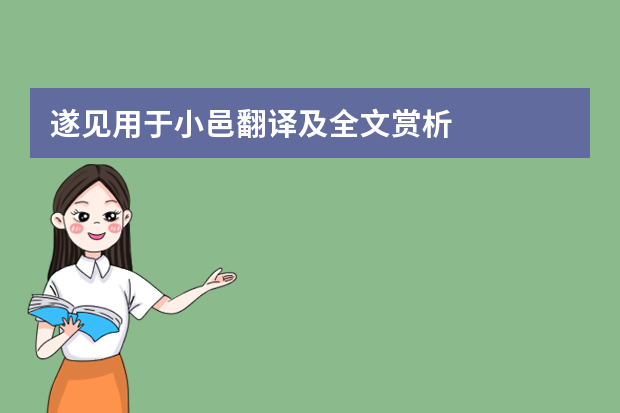 遂见用于小邑翻译及全文赏析