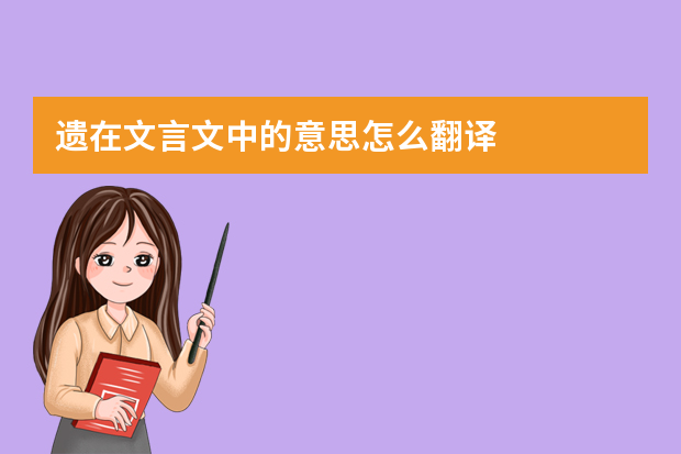 遗在文言文中的意思怎么翻译