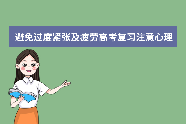 避免过度紧张及疲劳高考复习注意心理调节