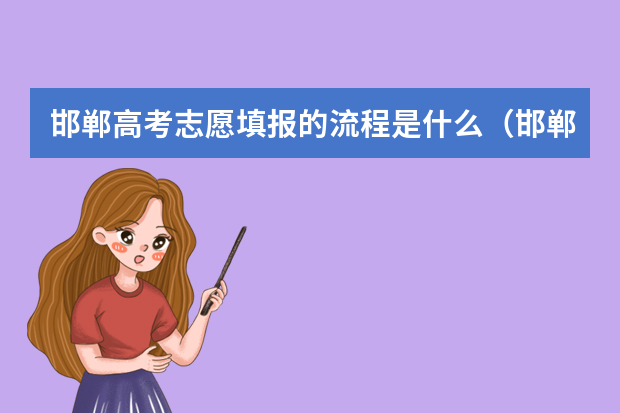 邯郸高考志愿填报的流程是什么（邯郸市填报志愿）
