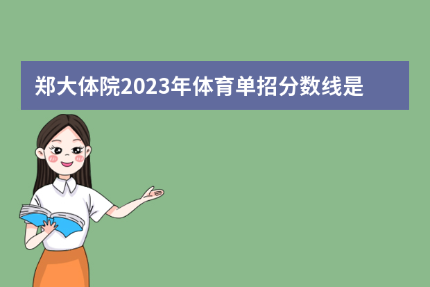 郑大体院2023年体育单招分数线是多少分