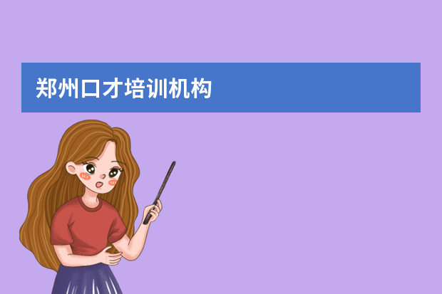 郑州口才培训机构
