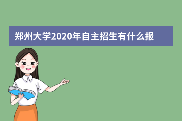 郑州大学2020年自主招生有什么报考条件？