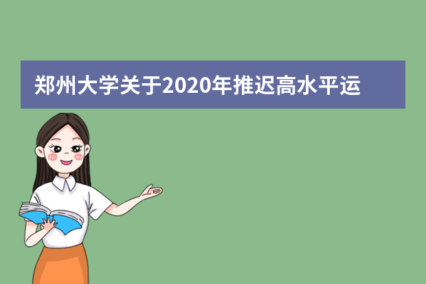 郑州大学关于2020年推迟高水平运动队专业测试工作的公告