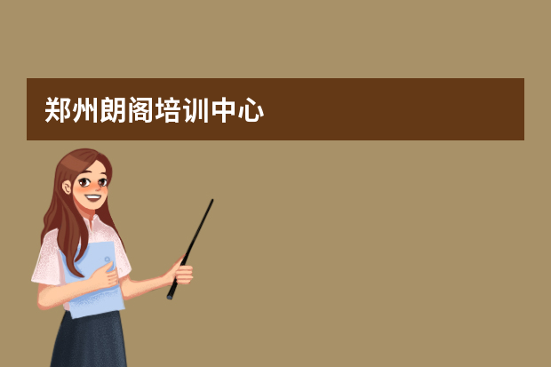 郑州朗阁培训中心