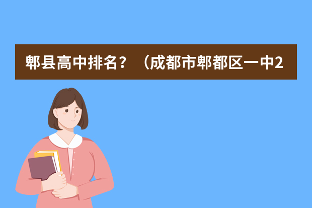 郫县高中排名？（成都市郫都区一中22年初升高招生时间?）