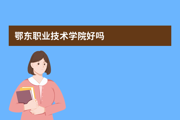 鄂东职业技术学院好吗