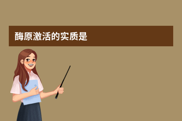 酶原激活的实质是