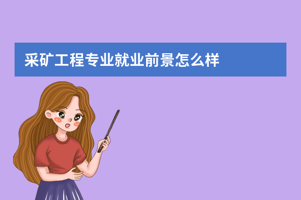 采矿工程专业就业前景怎么样