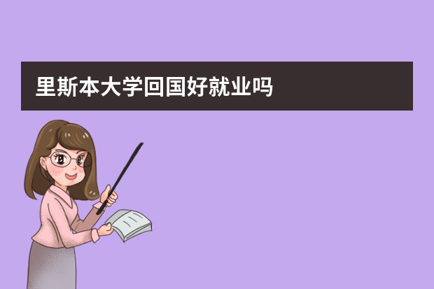 里斯本大学回国好就业吗